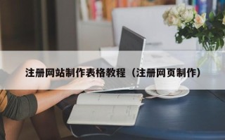 六安注册网站制作表格教程（注册网页制作）
