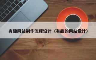 六安有趣网站制作流程设计（有趣的网站设计）