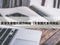 六安高清文案图片制作网站（文案图片素材网站）