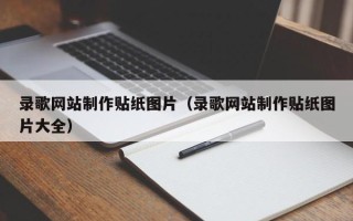 六安录歌网站制作贴纸图片（录歌网站制作贴纸图片大全）