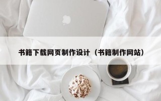 六安书籍下载网页制作设计（书籍制作网站）