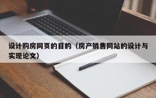 六安设计购房网页的目的（房产销售网站的设计与实现论文）