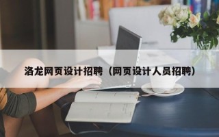 六安洛龙网页设计招聘（网页设计人员招聘）