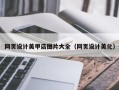 六安网页设计美甲店图片大全（网页设计美化）