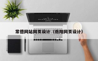 六安常德网站网页设计（岳阳网页设计）