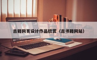 六安古籍网页设计作品欣赏（古书籍网站）