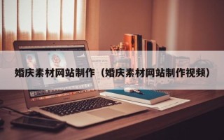 六安婚庆素材网站制作（婚庆素材网站制作视频）