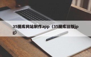 六安35图库网站制作app（35图库旧版jpg）