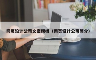 六安网页设计公司文案模板（网页设计公司简介）