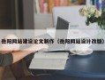 六安岳阳网站建设论文制作（岳阳网站设计改版）