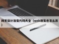 六安网页设计渐变代码大全（web渐变色怎么弄）