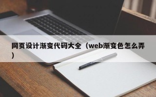 六安网页设计渐变代码大全（web渐变色怎么弄）