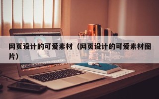 六安网页设计的可爱素材（网页设计的可爱素材图片）