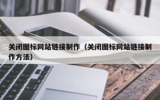 六安关闭图标网站链接制作（关闭图标网站链接制作方法）