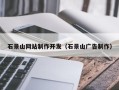 六安石景山网站制作开发（石景山广告制作）