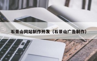 六安石景山网站制作开发（石景山广告制作）