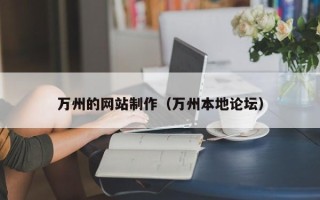 六安万州的网站制作（万州本地论坛）