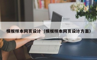 六安模板样本网页设计（模板样本网页设计方案）