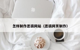 六安怎样制作恶搞网站（恶搞网页制作）