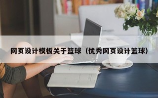 六安网页设计模板关于篮球（优秀网页设计篮球）