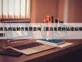 六安青岛网站制作免费咨询（青岛免费网站建站模板）