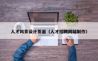 六安人才网页设计页面（人才招聘网站制作）