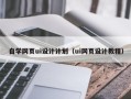 六安自学网页ui设计计划（ui网页设计教程）