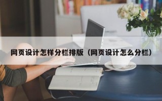 六安网页设计怎样分栏排版（网页设计怎么分栏）