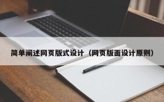 六安简单阐述网页版式设计（网页版面设计原则）