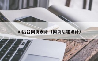六安ui后台网页设计（网页后端设计）