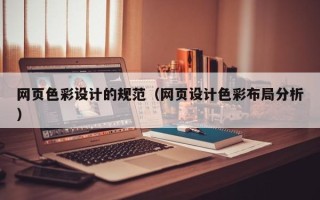 六安网页色彩设计的规范（网页设计色彩布局分析）