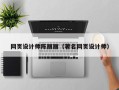 六安网页设计师陈丽丽（著名网页设计师）