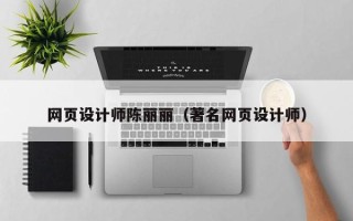 六安网页设计师陈丽丽（著名网页设计师）