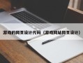 六安游戏的网页设计代码（游戏网站网页设计）